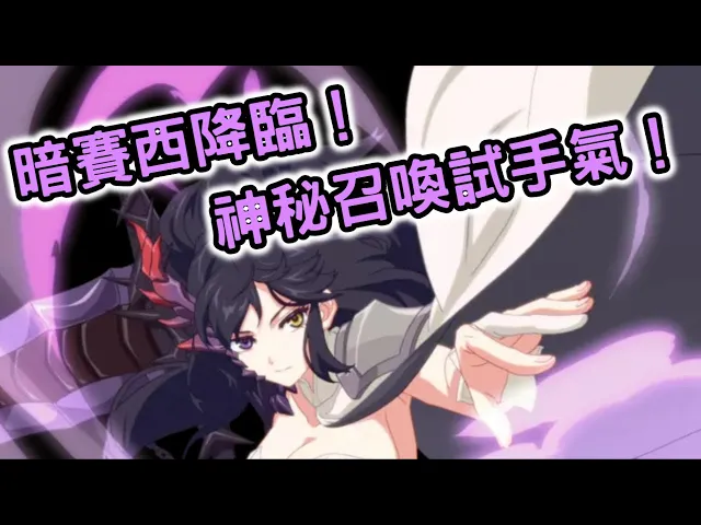 【嗄低】第七史詩-神秘召喚「墮落的賽西莉亞」開抽!才50抽想要抽誰?